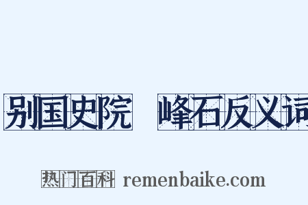 别国史院鼇峰石反义词是什么意思的图片